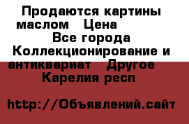 Продаются картины маслом › Цена ­ 8 340 - Все города Коллекционирование и антиквариат » Другое   . Карелия респ.